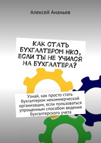 Как стать бухгалтером НКО, если ты не учился на бухгалтера?