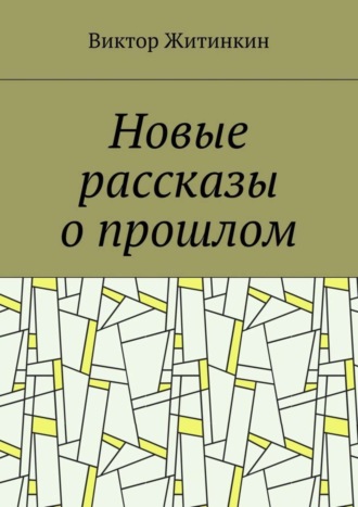 Новые рассказы о прошлом