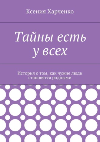 Тайны есть у всех. История о том, как чужие люди становятся родными