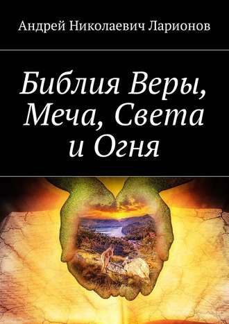 Библия Веры, Меча, Света и Огня