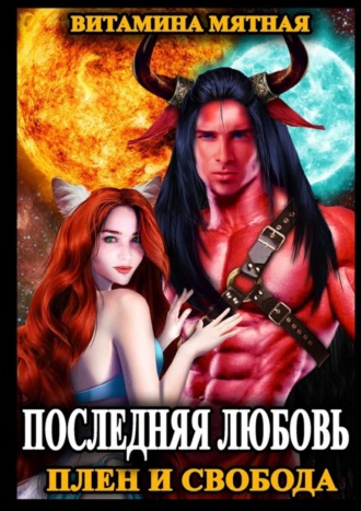 Последняя любовь. Плен и свобода