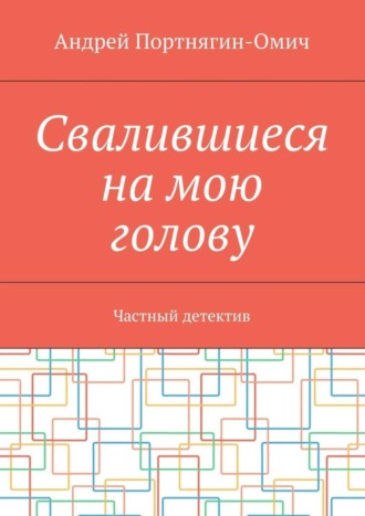 Свалившиеся на мою голову. Частный детектив