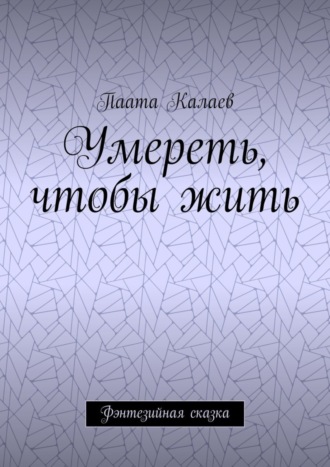 Умереть, чтобы жить. Фэнтезийная сказка