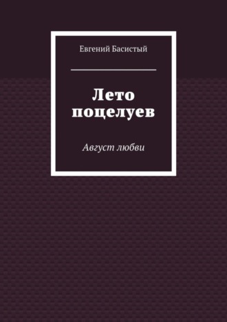 Лето поцелуев. Август любви