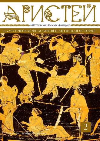 Журнал Аристей. Вестник классической филологии и античной истории. Том II. 2010