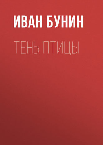 Тень птицы