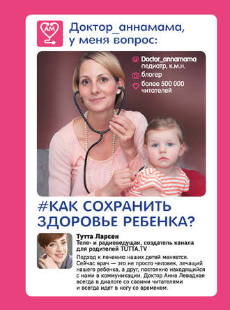 Доктор_аннамама, у меня вопрос: как сохранить здоровье ребенка?