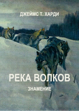 Река Волков. Знамение