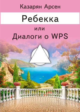 Ребекка, или Диалоги о WPS