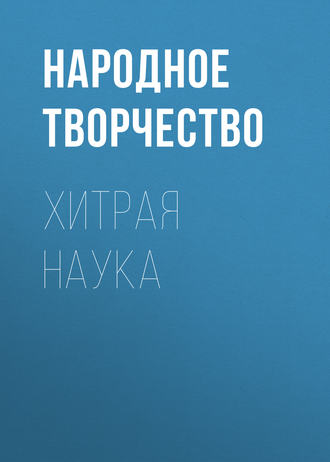 Хитрая наука