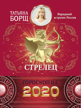 Стрелец. Гороскоп на 2020 год