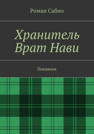 Хранитель Врат Нави. Покаяния