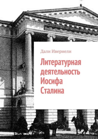 Литературная деятельность Иосифа Сталина