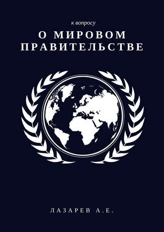 К вопросу о Мировом Правительстве