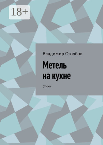 Метель на кухне. Стихи