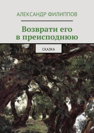 Возврати его в преисподнюю. Сказка