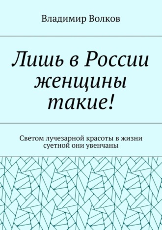 Лишь в России женщины такие! Светом лучезарной красоты в жизни суетной они увенчаны