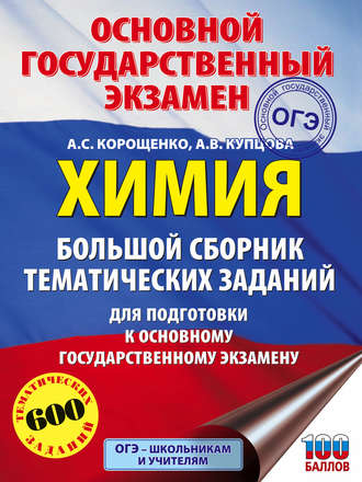 ОГЭ. Химия. Большой сборник тематических заданий для подготовки к основному государственному экзамену