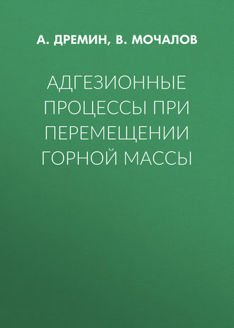 Адгезионные процессы при перемещении горной массы