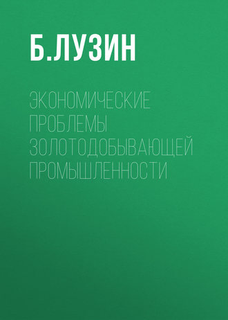 Экономические проблемы золотодобывающей промышленности