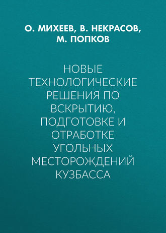 Новые технологические решения по вскрытию, подготовке и отработке угольных месторождений Кузбасса