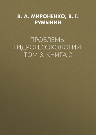 Проблемы гидрогеоэкологии. Том 3. Книга 2