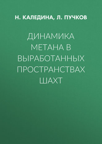 Динамика метана в выработанных пространствах шахт