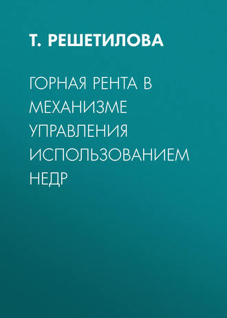 Горная рента в механизме управления использованием недр