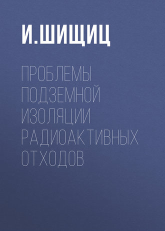 Проблемы подземной изоляции радиоактивных отходов