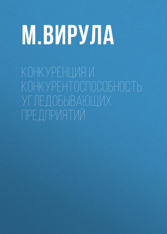 Конкуренция и конкурентоспособность угледобывающих предприятий