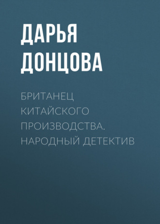 Британец китайского производства. Народный детектив