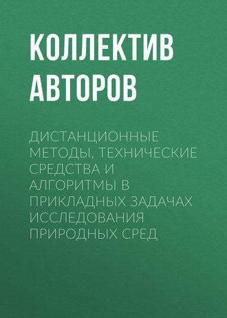 Дистанционные методы, технические средства и алгоритмы в прикладных задачах исследования природных сред