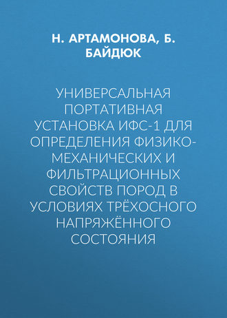 Универсальная портативная установка ИФС-1 для определения физико-механических и фильтрационных свойств пород в условиях трёхосного напряжённого состояния