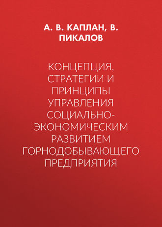 Концепция, стратегии и принципы управления социально-экономическим развитием горнодобывающего предприятия