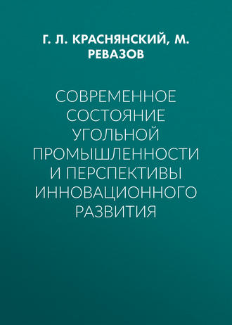 Современное состояние угольной промышленности и перспективы инновационного развития