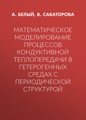 Математическое моделирование процессов кондуктивной теплопередачи в гетерогенных средах с периодической структурой