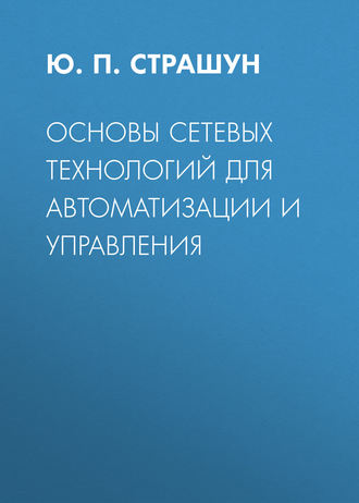 Основы сетевых технологий для автоматизации и управления