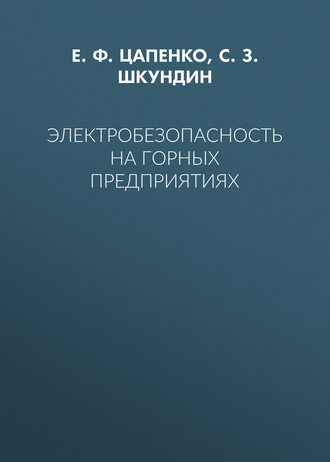 Электробезопасность на горных предприятиях