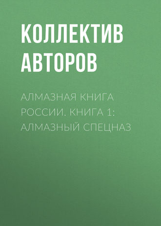 Алмазная книга России. Книга 1: Алмазный спецназ