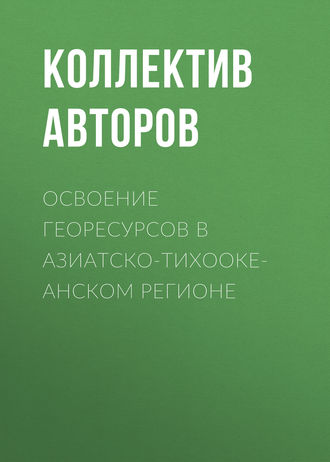 Освоение георесурсов в Азиатско-Тихоокеанском регионе