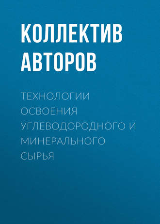 Технологии освоения углеводородного и минерального сырья