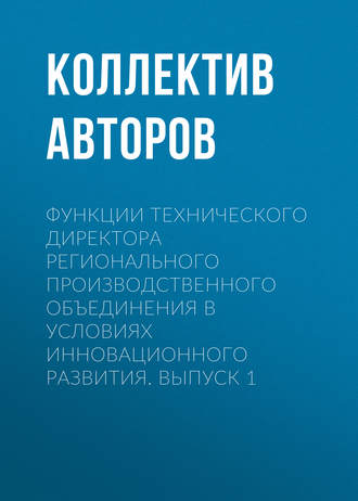 Функции технического директора регионального производственного объединения в условиях инновационного развития. Выпуск 1