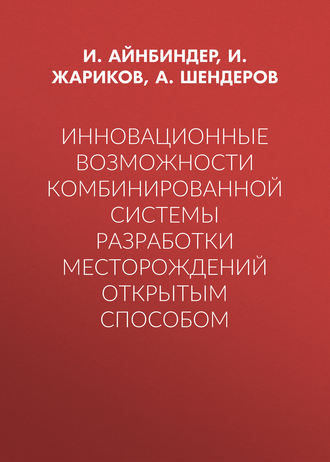 Инновационные возможности комбинированной системы разработки месторождений открытым способом