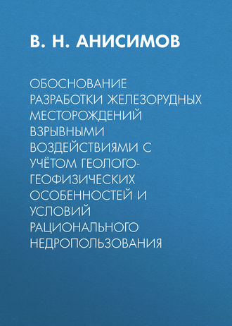 Обоснование разработки железорудных месторождений взрывными воздействиями с учётом геолого-геофизических особенностей и условий рационального недропользования