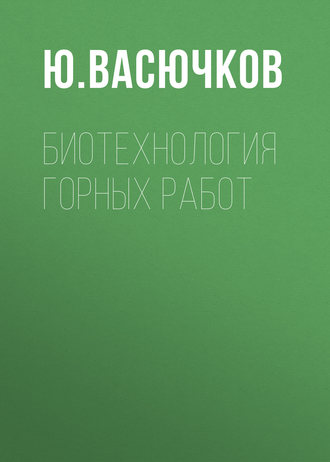 Биотехнология горных работ