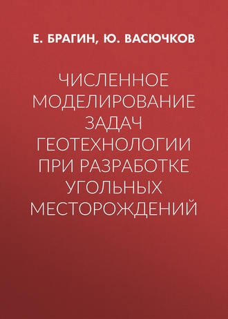 Численное моделирование задач геотехнологии при разработке угольных месторождений