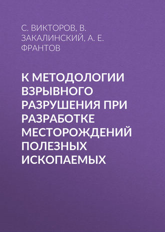 К методологии взрывного разрушения при разработке месторождений полезных ископаемых