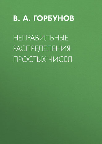 Неправильные распределения простых чисел