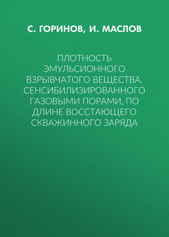 Плотность эмульсионного взрывчатого вещества, сенсибилизированного газовыми порами, по длине восстающего скважинного заряда