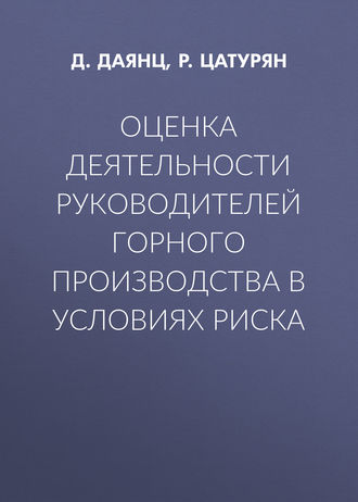 Оценка деятельности руководителей горного производства в условиях риска